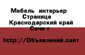  Мебель, интерьер - Страница 5 . Краснодарский край,Сочи г.